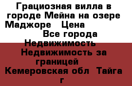 Грациозная вилла в городе Мейна на озере Маджоре › Цена ­ 40 046 000 - Все города Недвижимость » Недвижимость за границей   . Кемеровская обл.,Тайга г.